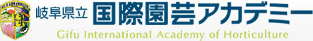 򕌌ۉ|AJf~[@Gifu International Academy of Horticulture